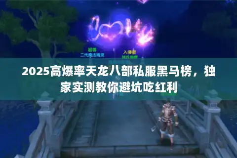 2025高爆率天龙八部私服黑马榜，独家实测教你避坑吃红利