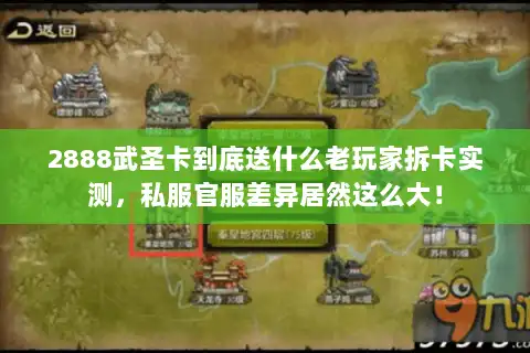 2888武圣卡到底送什么老玩家拆卡实测，私服官服差异居然这么大！