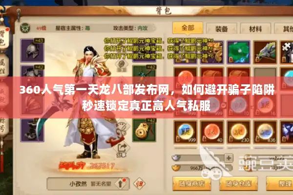 360人气第一天龙八部发布网,如何避开骗子陷阱秒速锁定真正高人气私服 360人气第一天龙八部发布网,如何避开骗子陷阱秒速锁定真正高人气私服