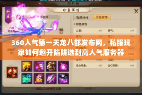 360人气第一天龙八部发布网，私服玩家如何避开陷阱选到高人气服务器