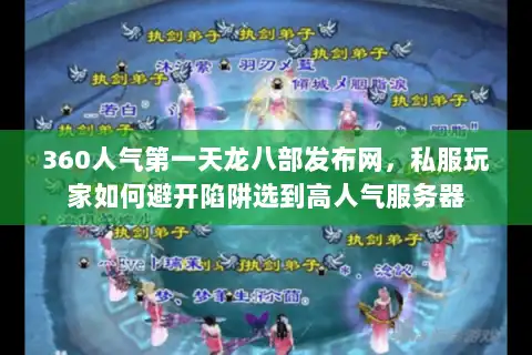 360人气第一天龙八部发布网，私服玩家如何避开陷阱选到高人气服务器