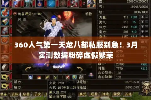 360人气第一天龙八部私服别急！3月实测数据粉碎虚假繁荣