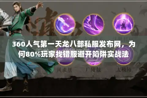 360人气第一天龙八部私服发布网,为何80%玩家找错服避开陷阱实战法 360人气第一天龙八部私服发布网,为何80%玩家找错服避开陷阱实战法