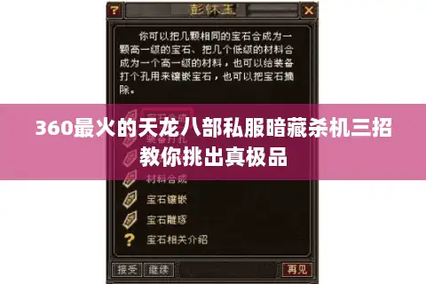 360最火的天龙八部私服暗藏杀机三招教你挑出真极品