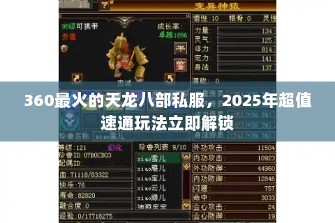 360最火的天龙八部私服，2025年超值速通玩法立即解锁
