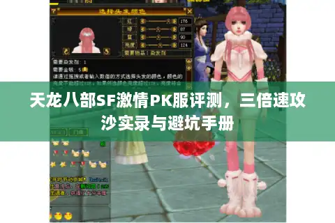 天龙八部SF激情PK服评测，三倍速攻沙实录与避坑手册