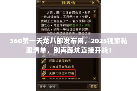 360第一天龙八部发布网,2025独家私服清单,别再踩坑直接开战! 360第一天龙八部发布网,2025独家私服清单,别再踩坑直接开战!