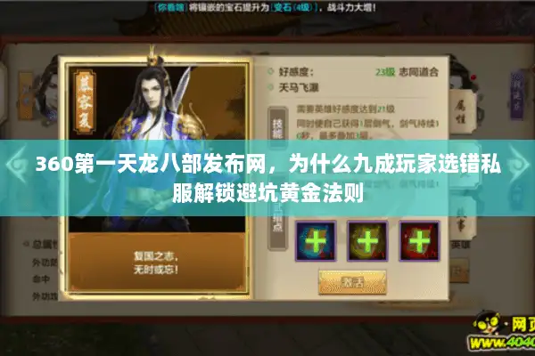 360第一天龙八部发布网，为什么九成玩家选错私服解锁避坑黄金法则