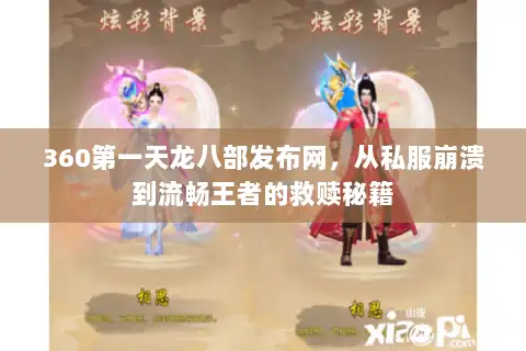 360第一天龙八部发布网，从私服崩溃到流畅王者的救赎秘籍