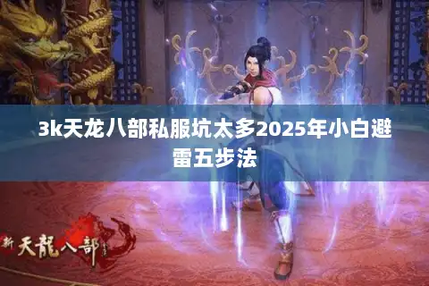 3k天龙八部私服坑太多2025年小白避雷五步法