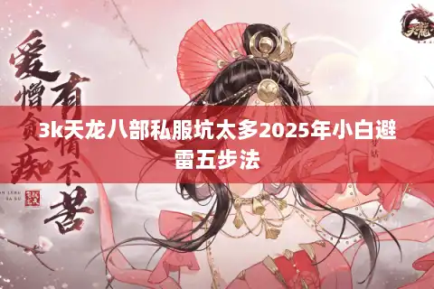 3k天龙八部私服坑太多2025年小白避雷五步法