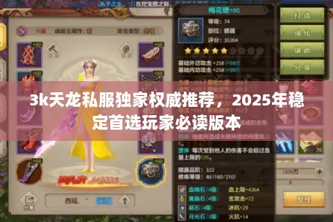 3k天龙私服独家权威推荐，2025年稳定首选玩家必读版本