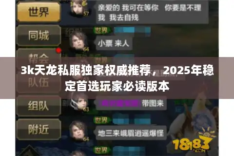 3k天龙私服独家权威推荐，2025年稳定首选玩家必读版本