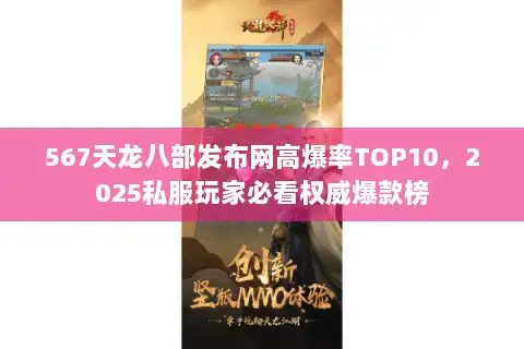 567天龙八部发布网高爆率TOP10，2025私服玩家必看权威爆款榜