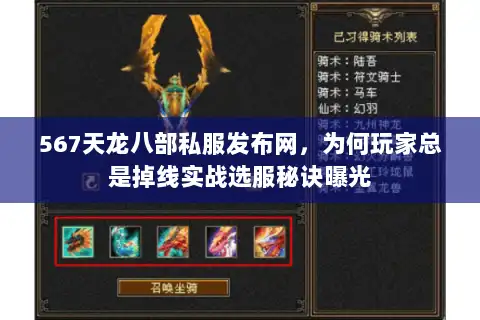 567天龙八部私服发布网，为何玩家总是掉线实战选服秘诀曝光