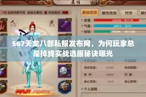 567天龙八部私服发布网，为何玩家总是掉线实战选服秘诀曝光