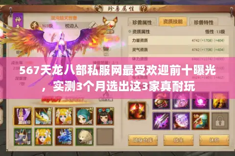 567天龙八部私服网最受欢迎前十曝光，实测3个月选出这3家真耐玩