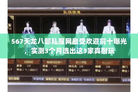 567天龙八部私服网最受欢迎前十曝光，实测3个月选出这3家真耐玩