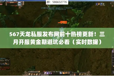 567天龙私服发布网前十热榜更新！三月开服黄金期避坑必看（实时数据）