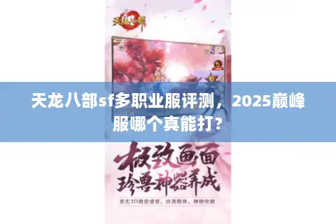 天龙八部sf多职业服评测，2025巅峰服哪个真能打？