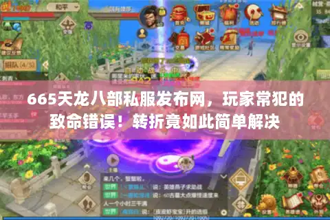 665天龙八部私服发布网，玩家常犯的致命错误！转折竟如此简单解决