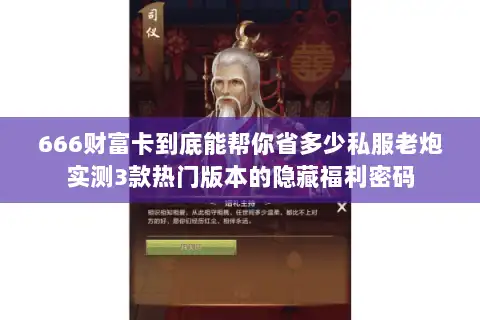 666财富卡到底能帮你省多少私服老炮实测3款热门版本的隐藏福利密码