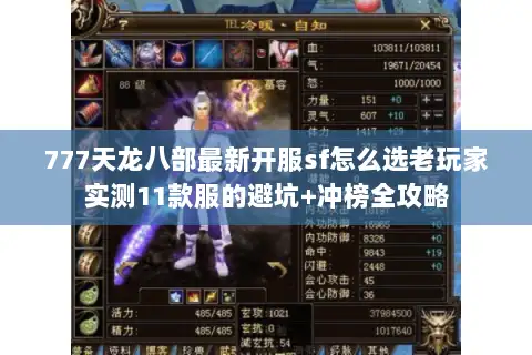 777天龙八部最新开服sf怎么选老玩家实测11款服的避坑+冲榜全攻略