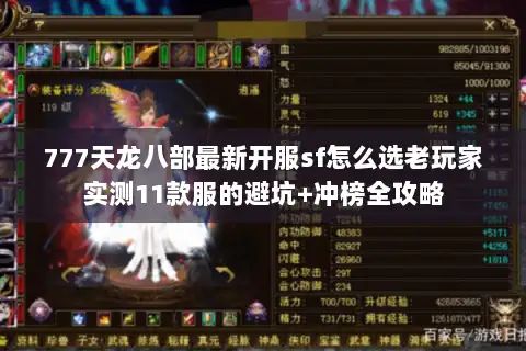 777天龙八部最新开服sf怎么选老玩家实测11款服的避坑+冲榜全攻略