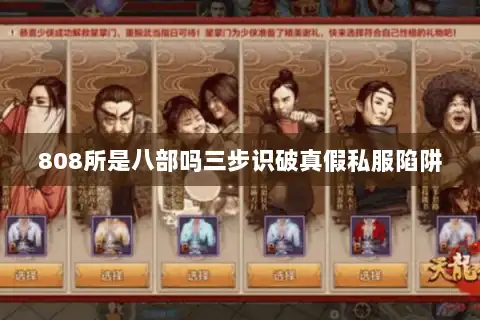 808所是八部吗三步识破真假私服陷阱 808所是八部吗三步识破真假私服陷阱