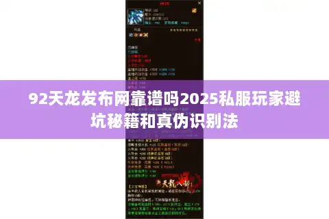 92天龙发布网靠谱吗2025私服玩家避坑秘籍和真伪识别法