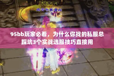 95bb玩家必看,为什么你找的私服总踩坑3个实战选服技巧直接用 95bb玩家必看,为什么你找的私服总踩坑3个实战选服技巧直接用