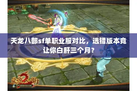 天龙八部sf单职业服对比，选错版本竟让你白肝三个月？