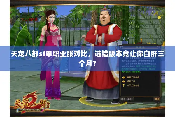 天龙八部sf单职业服对比，选错版本竟让你白肝三个月？