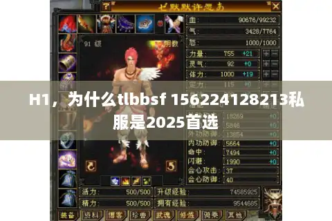 H1，为什么tlbbsf 156224128213私服是2025首选