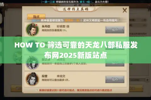 HOW TO 筛选可靠的天龙八部私服发布网2025新版站点 HOW TO 筛选可靠的天龙八部私服发布网2025新版站点