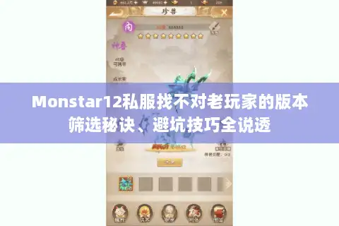 Monstar12私服找不对老玩家的版本筛选秘诀、避坑技巧全说透