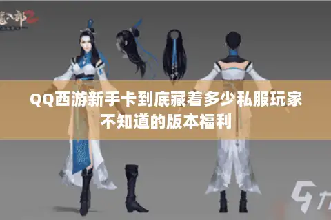 QQ西游新手卡到底藏着多少私服玩家不知道的版本福利