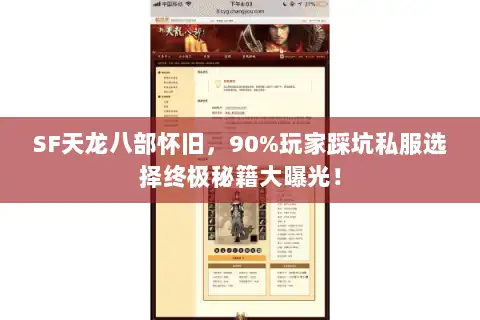 SF天龙八部怀旧，90%玩家踩坑私服选择终极秘籍大曝光！