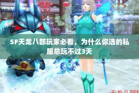 SF天龙八部玩家必看，为什么你选的私服总玩不过3天