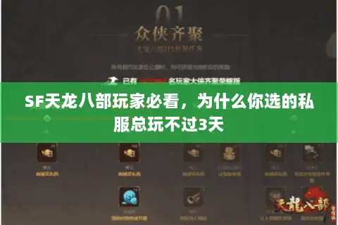 SF天龙八部玩家必看，为什么你选的私服总玩不过3天