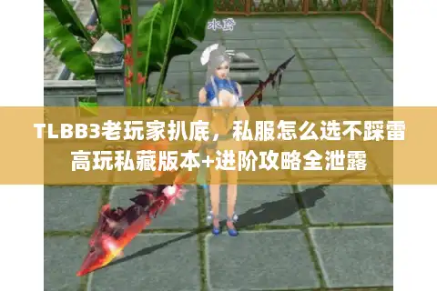 TLBB3老玩家扒底,私服怎么选不踩雷高玩私藏版本+进阶攻略全泄露 TLBB3老玩家扒底,私服怎么选不踩雷高玩私藏版本+进阶攻略全泄露