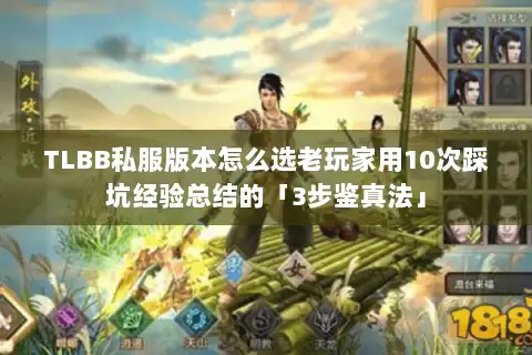 TLBB私服版本怎么选老玩家用10次踩坑经验总结的「3步鉴真法」