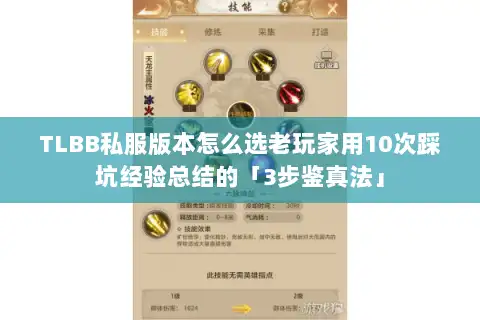 TLBB私服版本怎么选老玩家用10次踩坑经验总结的「3步鉴真法」