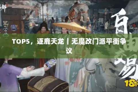 TOP5，逐鹿天龙｜无魔改门派平衡争议