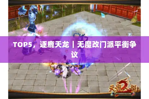 TOP5，逐鹿天龙｜无魔改门派平衡争议