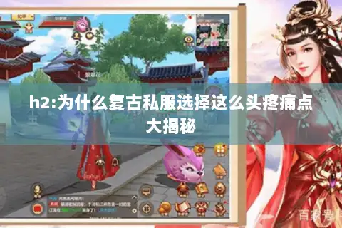 h2:为什么复古私服选择这么头疼痛点大揭秘