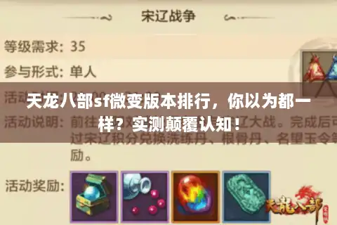 天龙八部sf微变版本排行,你以为都一样?实测颠覆认知! 天龙八部sf微变版本排行,你以为都一样?实测颠覆认知!
