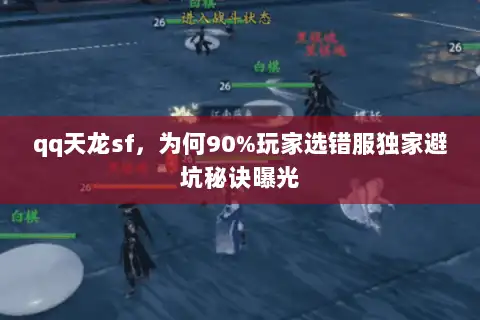 qq天龙sf，为何90%玩家选错服独家避坑秘诀曝光