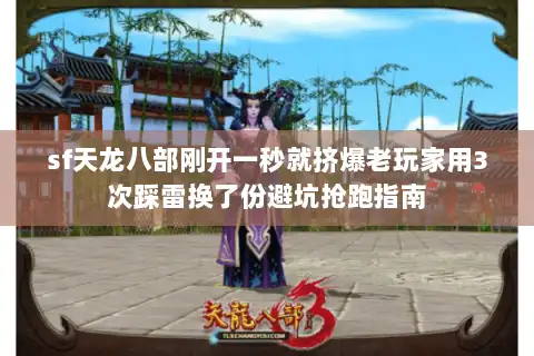 sf天龙八部刚开一秒就挤爆老玩家用3次踩雷换了份避坑抢跑指南