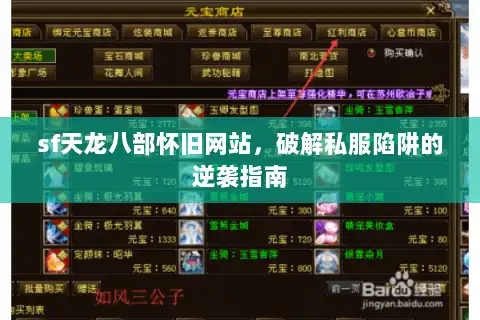 sf天龙八部怀旧网站,破解私服陷阱的逆袭指南 sf天龙八部怀旧网站,破解私服陷阱的逆袭指南